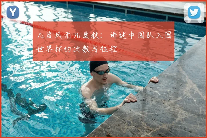 几度风雨几度秋：讲述中国队入围世界杯的次数与征程
