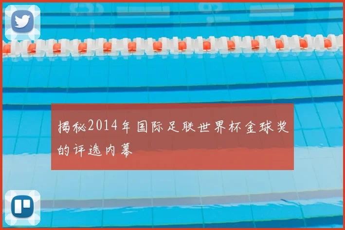 揭秘2014年国际足联世界杯金球奖的评选内幕