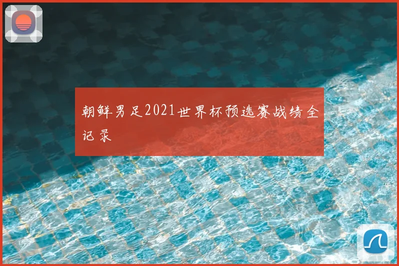 朝鲜男足2021世界杯预选赛战绩全记录