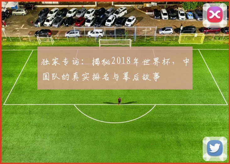 独家专访：揭秘2018年世界杯，中国队的真实排名与幕后故事