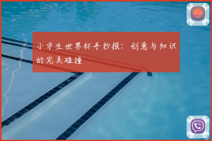 小学生世界杯手抄报:创意与知识的完美碰撞