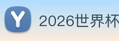 2026世界杯赛事官网 logo
